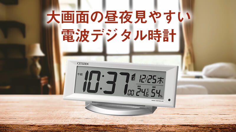 CITIZEN シチズン デジタル 電波 置き時計 8RZ202-003