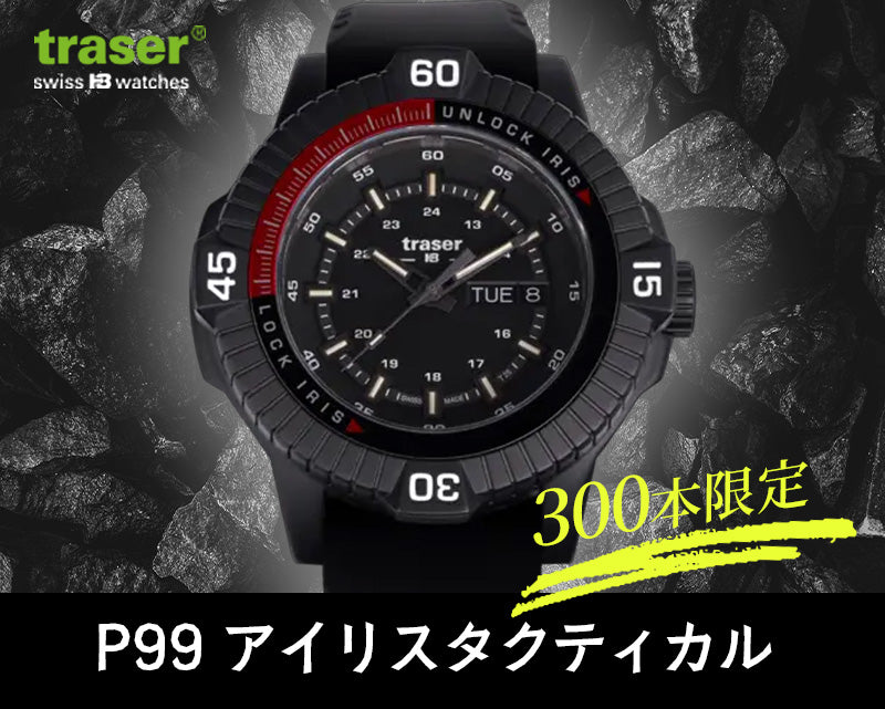 traser(トレーサー)P99 Iris Tactical(アイリス タクティカル) 世界300個限定 クォーツ 腕時計 ブラックラバーベルト