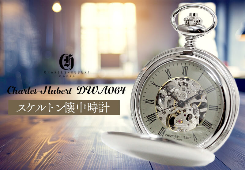 チャールズヒーバート(Charles-Hubert) 懐中時計 手巻き式 DWA064
