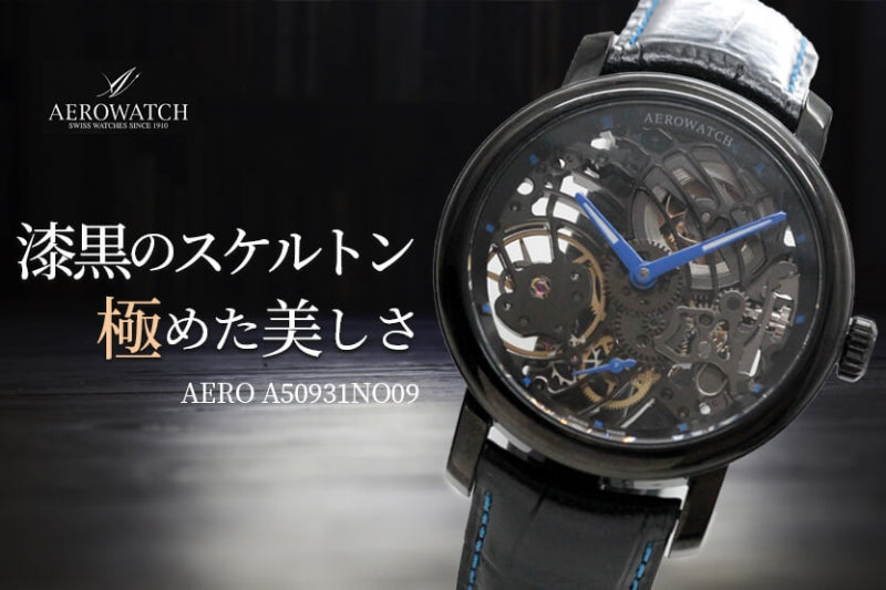 アエロ(AERO)/スケルトンCobweb/手巻き式/A50931NO09 ブラックカラー 腕時計