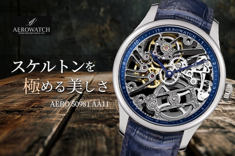 アエロ(AERO)/RENAISSANCE SKELETON CLASSIC/ルネッサンス スケルトン クラシック/手巻き式/A 50981 AA11 ブルーカラー 腕時計