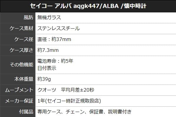 セイコー アルバ AQGK447/ALBA /懐中時計