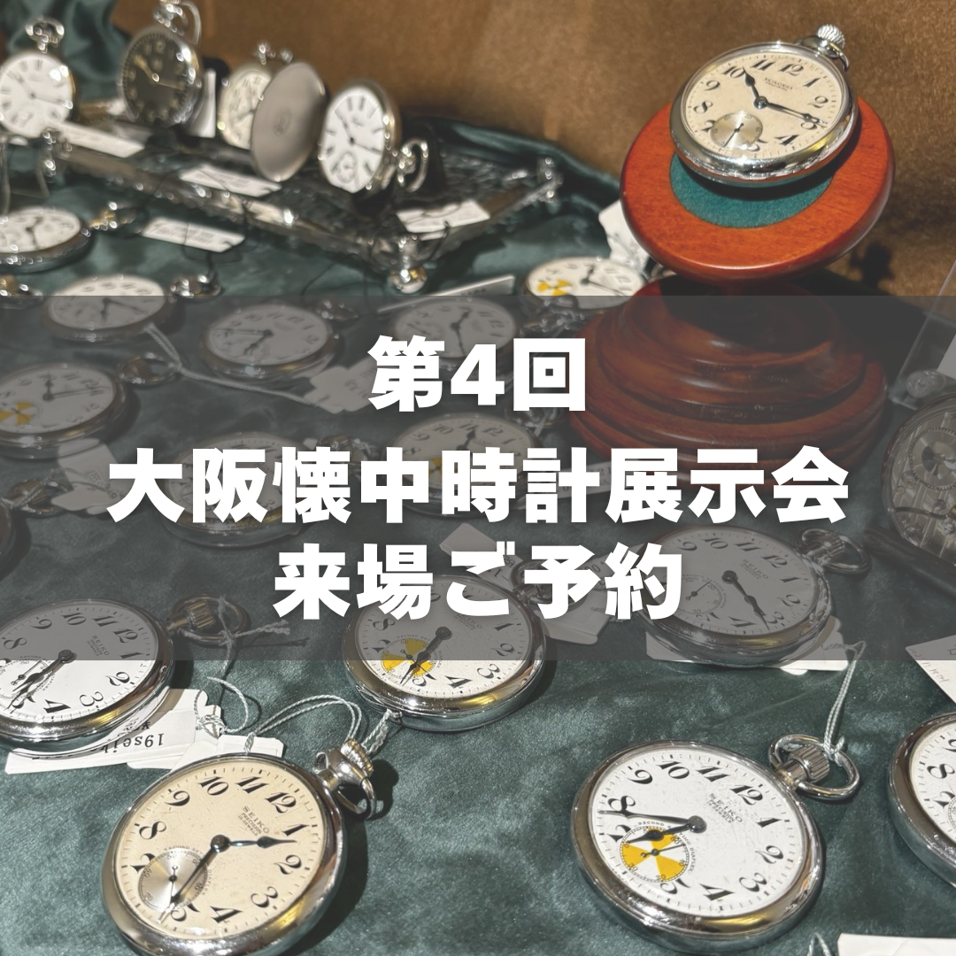 懐中時計展示会 in 大阪 2026 来場ご予約 – 正美堂時計店