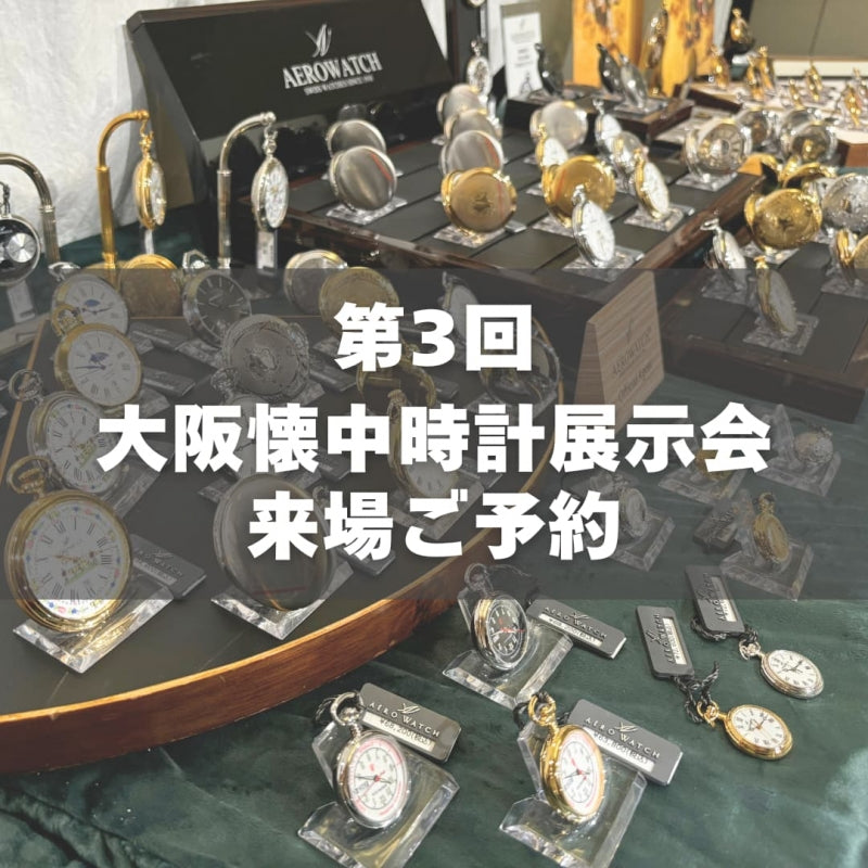 懐中時計展示会 in 大阪 2025 来場ご予約