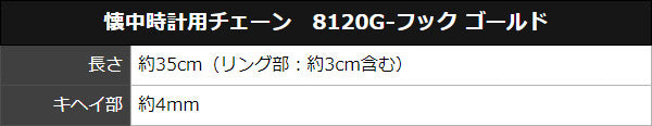 懐中時計用チェーン 8120G-フック ゴールド