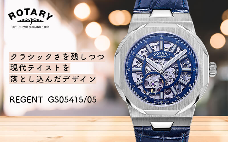 ROTARY(ロータリー) REGENT (リージェント) GS05415/05 自動巻き スケルトン 腕時計