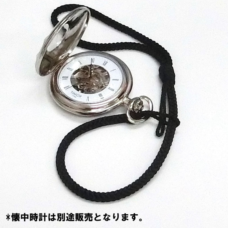 懐中時計用 紐 HB-1 房なし ブラック