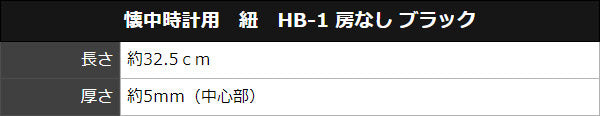 懐中時計用 紐 HB-1 房なし ブラック