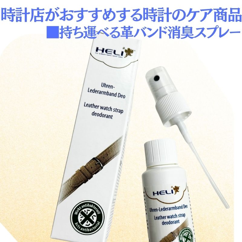 革バンド消臭スプレー 30ml  /bi141265