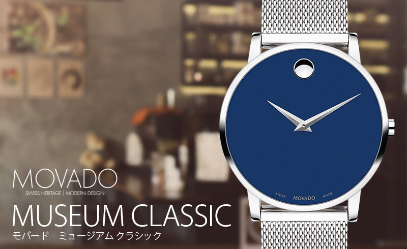 MOVADO(モバード)MUSEUM CLASSIC ミュージアムクラシック M0607349.8107S ブルー メンズ 腕時計