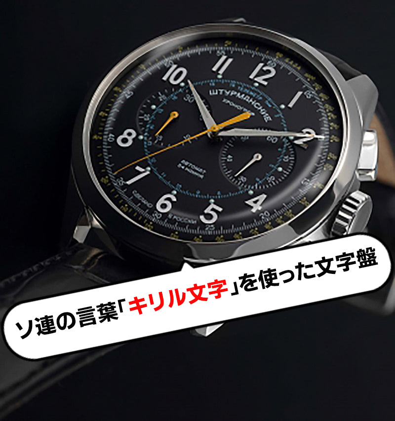 STURMANSKIE/シュトゥルマンスキー/STRELA(ストレラ)/限定500本/自動巻き/NE86-1855015 ブラック 腕時計