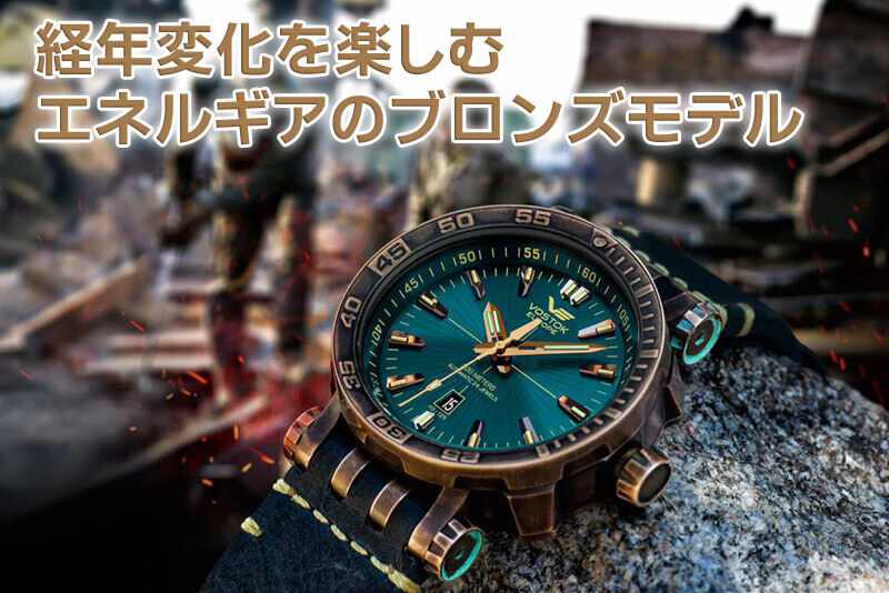 ボストークヨーロッパ VOSTOK EUROPE エネルギア ブロンズケース 世界限定3000本腕時計 NH35A-575O286
