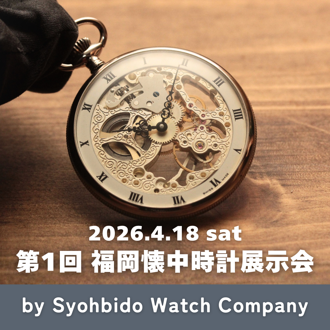 懐中時計展示会 in 福岡 2026 来場ご予約 – 正美堂時計店