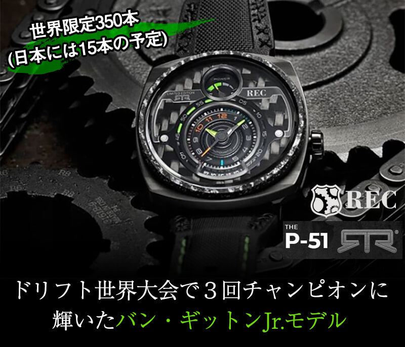 世界限定 350本 REC(レック)/P-51-RTR  マスタング(MUSTANG)  自動巻き 腕時計