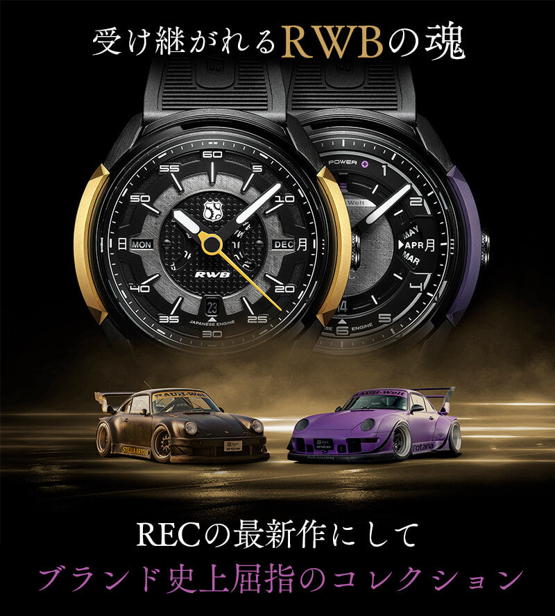 REC(レック)/The 901 RWB Rotana 中井 啓氏とのコラボレーションによって誕生した腕時計 世界305本限定・日本限定5本のシリアルナンバー入り