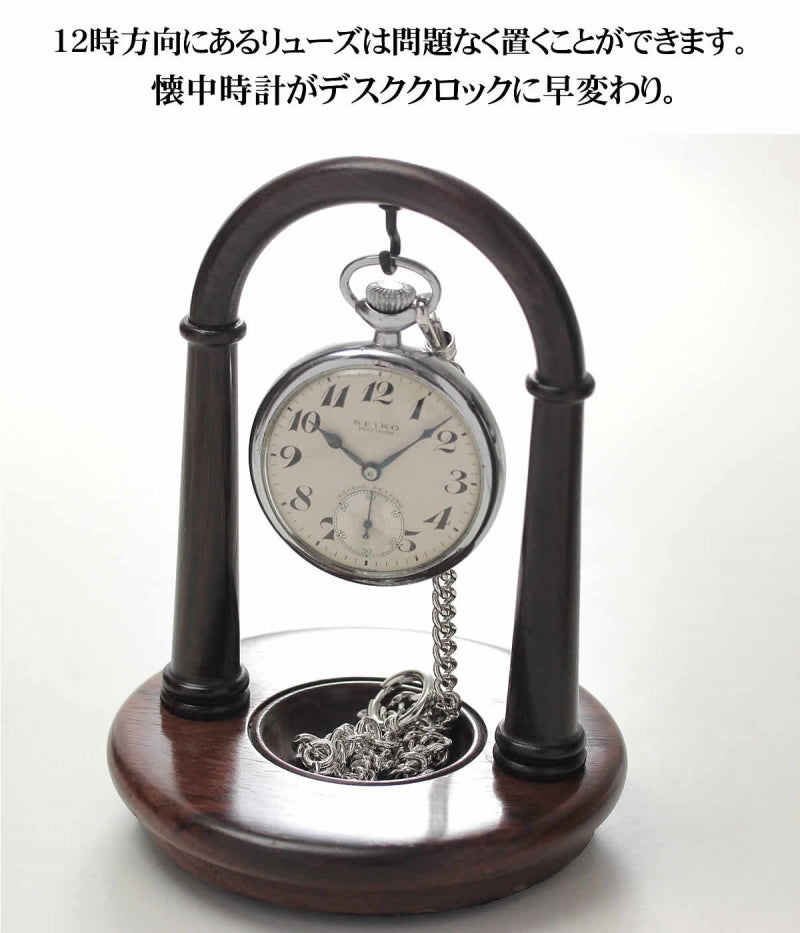 懐中時計専用スタンド 木製 アーチ型 PH42(ラポート)