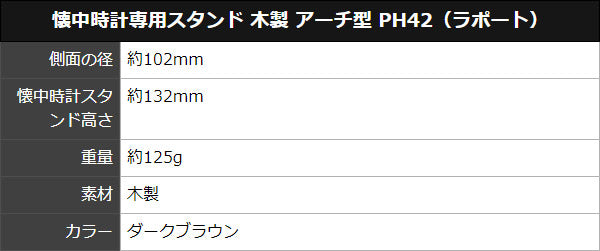 懐中時計専用スタンド 木製 アーチ型 PH42(ラポート)