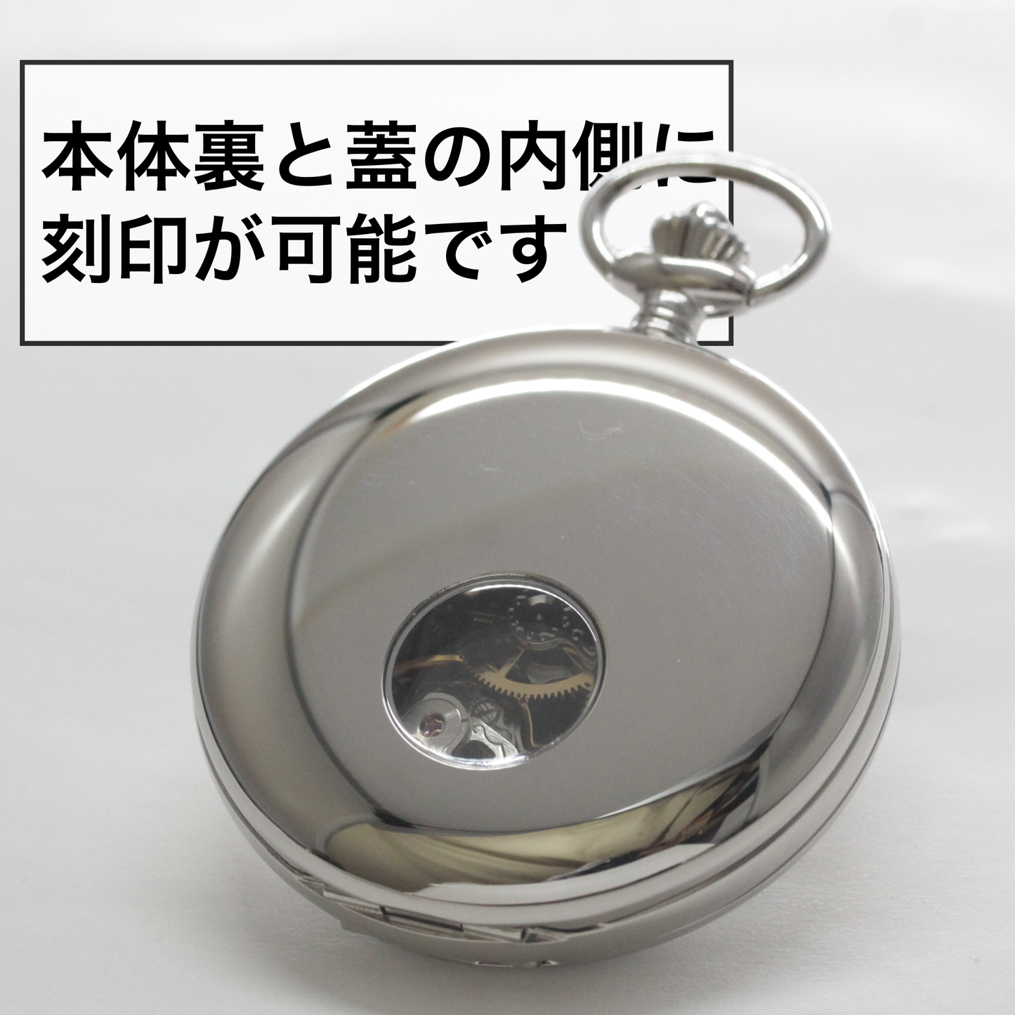 正美堂時計店だけの刻印サービス ラポート/Rapport/両開き スケルトンPW45 懐中時計