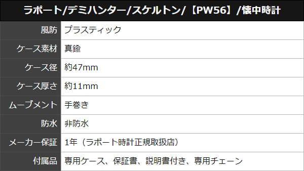 ラポート/デミハンター/スケルトン/【PW56】/懐中時計
