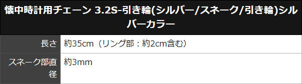 懐中時計用チェーン 3.2S-引き輪(シルバー/スネーク/引き輪)シルバーカラー