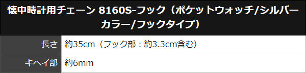懐中時計用チェーン 8160S-フック(ポケットウォッチ/シルバーカラー/フックタイプ)