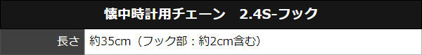 懐中時計用チェーン 2.4S-フック