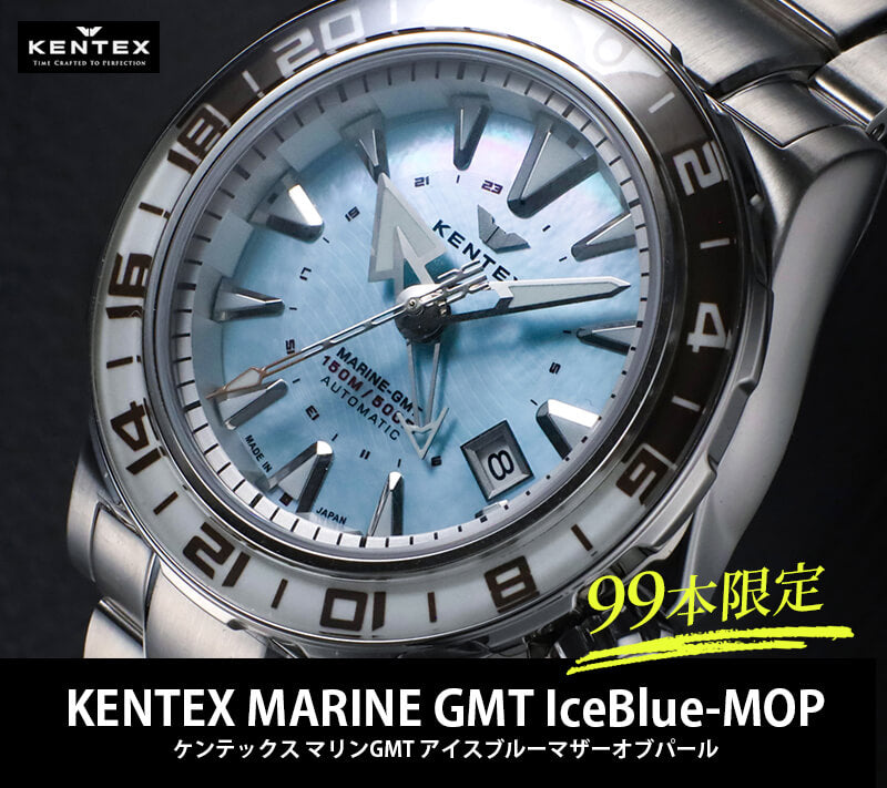 Kentex(ケンテックス) MARINE GMT/マリンGMT/MOP文字盤/ 99本限定 腕時計 S820X-12