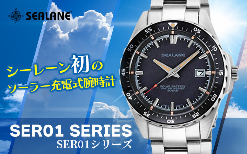 SEALANE(シーレーン) ソーラー充電式 腕時計 SER01-MBK ブラック