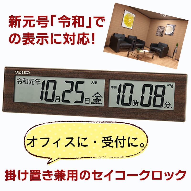 セイコー(SEIKO)掛け置き兼用デジタル電波クロック SQ441B 新元号「令和」での表示に対応