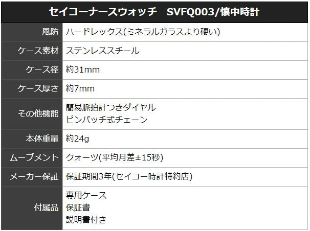 セイコーナースウォッチ SVFQ003/懐中時計