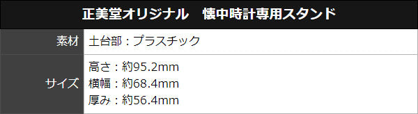 正美堂オリジナル 懐中時計専用スタンド