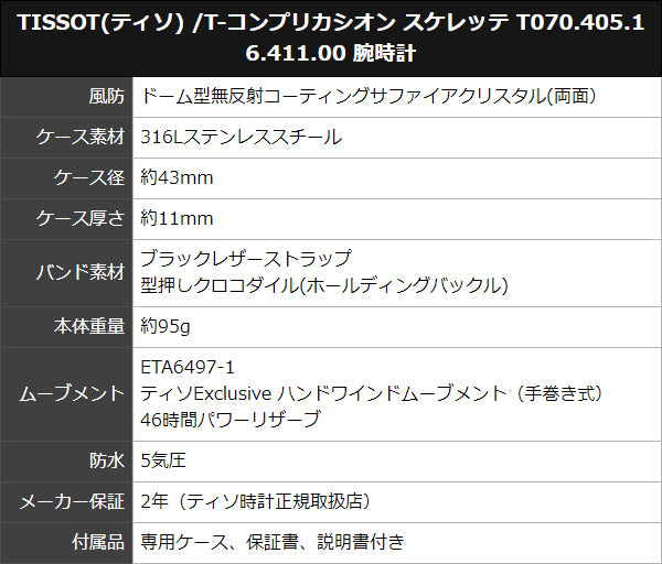 TISSOT(ティソ) /T-コンプリカシオン スケレッテ T070.405.16.411.00 腕時計