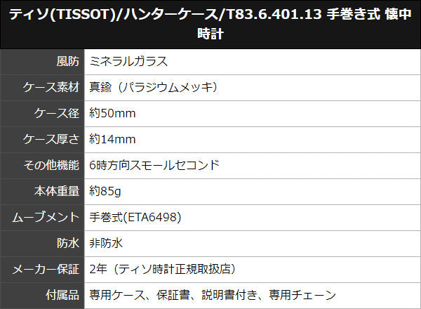 ティソ(TISSOT)/ハンターケース/T83.6.401.13 手巻き式 懐中時計