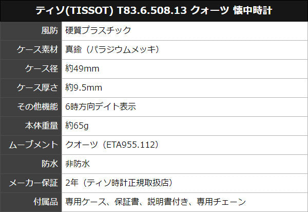 ティソ(TISSOT) T83.6.508.13 クォーツ 懐中時計