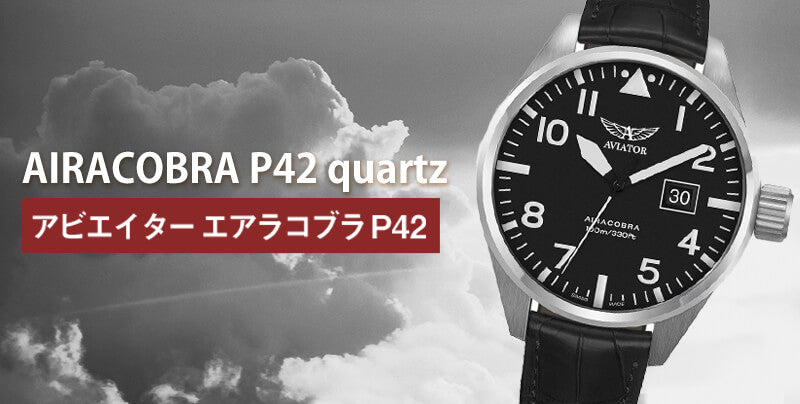 AVIATOR(アビエイター) AIRACOBRA(エアラコブラ) P42 パイロットウォッチ V.1.22.0.148.4 クォーツ 腕時計
