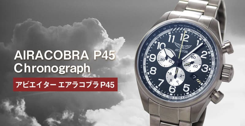 AVIATOR(アビエイター) AIRACOBRA(エアラコブラ) P45 クロノグラフ パイロットウォッチ V.2.25.0.170.5 クォーツ 腕時計