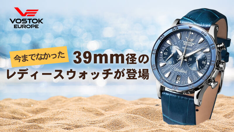 VOSTOK EUROPE(ボストーク ヨーロッパ) Undine ウンディーネ 39mm径レディースウォッチ VK64-515A526 腕時計