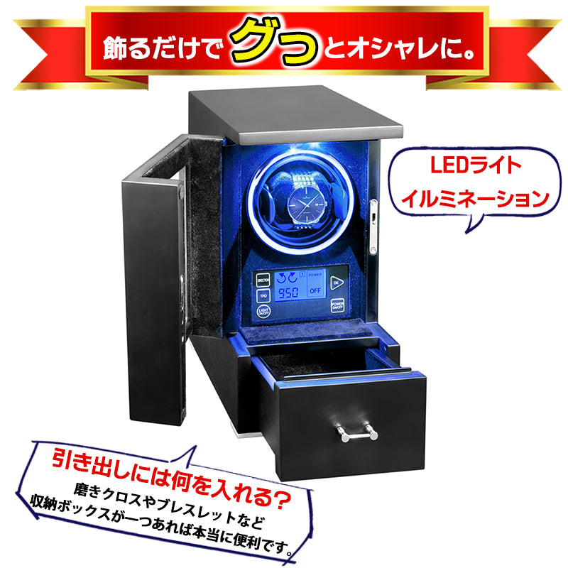 ウォッチワインダーW154-LP 1本巻き ブラックカラー LEDライトイルミネーション