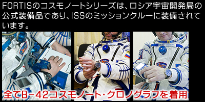 ISSのミッションクルーはフォルティスの腕時計を着用