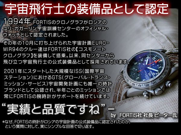 宇宙飛行士の装備品としても認定されるフォルティスの腕時計
