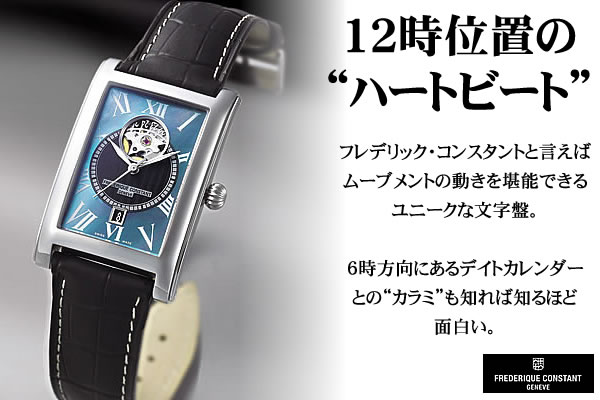 フレデリックコンスタント　腕時計　ハートビート2013年カレの限定モデル