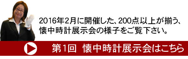 第1回 世界の懐中時計展示会の様子