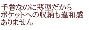 手巻なのに薄型だからポケットに入れても違和感がありません