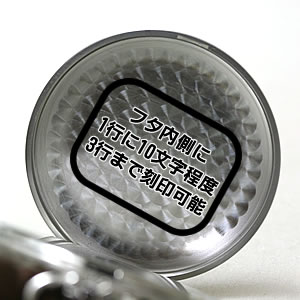 フタ内側に文字入れ刻印が可能