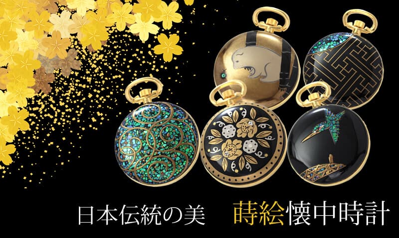 日本伝統の美　蒔絵懐中時計