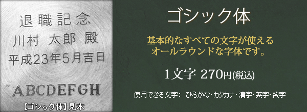 刻印 ゴシック体 サンプルと料金