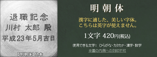 刻印 明朝体体 サンプルと料金