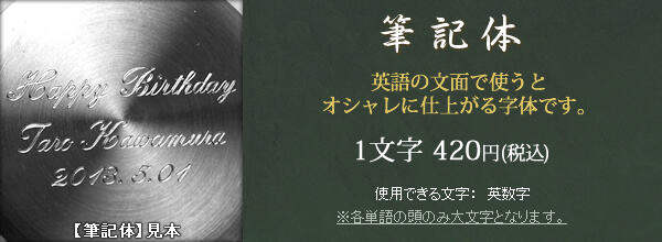 刻印 筆記体体 サンプルと料金