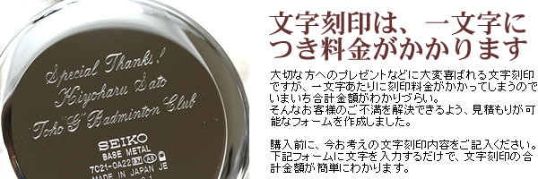 文字刻印は、一文字につき料金がかかります