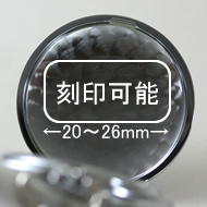 刻印可能部分